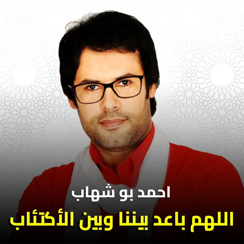 اللهم باعد بيننا وبين الأكتئاب والشدائد والخيبات يا الله