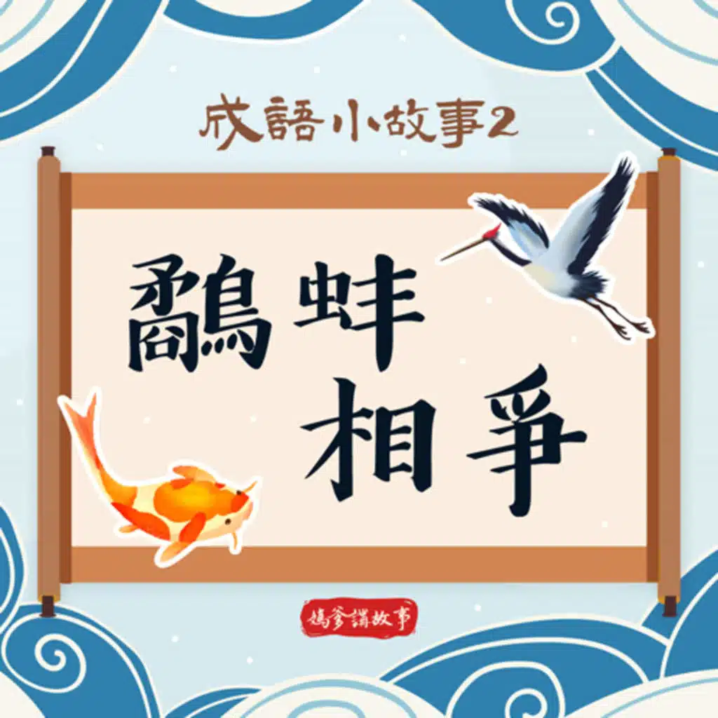 【成語小故事】鷸蚌相爭