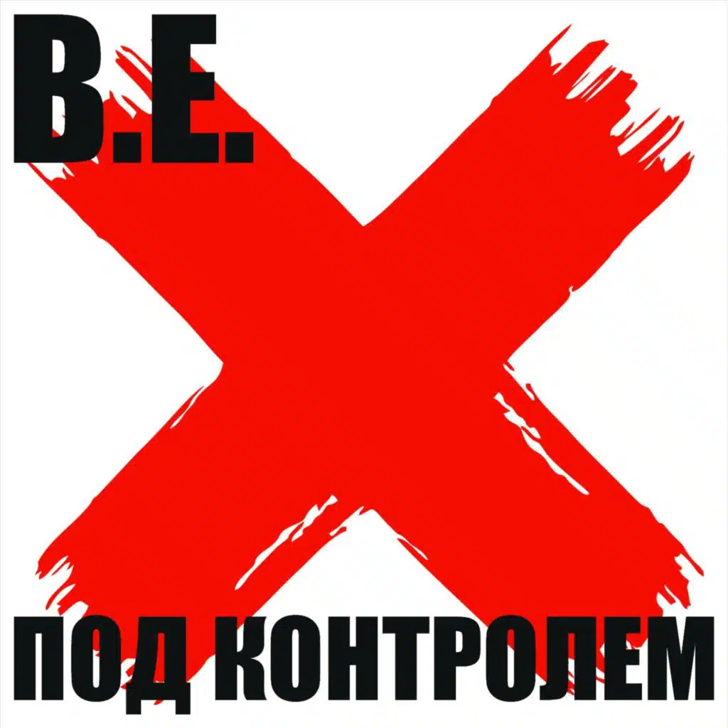 Под контролем