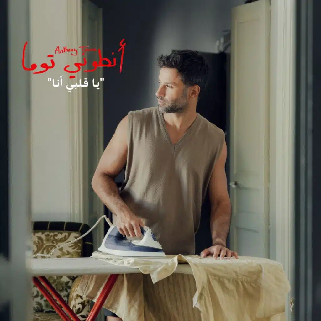 يا قلبي أنا