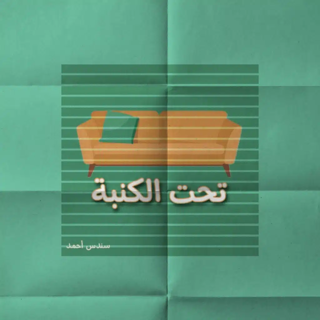 عن الخوف والرغبة والأمل