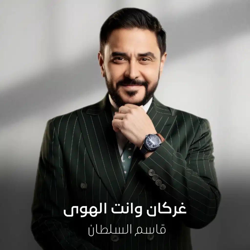 غركان وانت الهوى