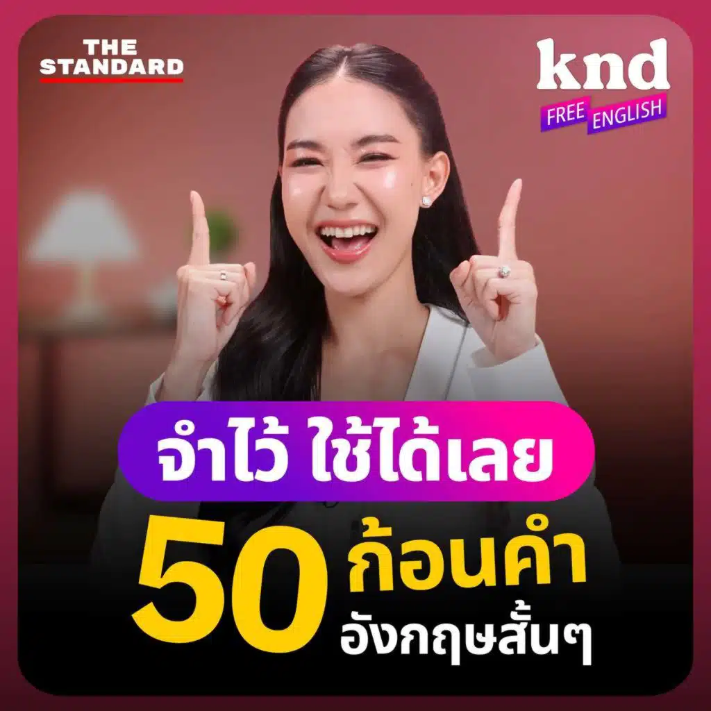 FE42 รวม 50 ก้อนคำภาษาอังกฤษสั้นๆ ฝรั่งใช้ในชีวิตประจำวัน