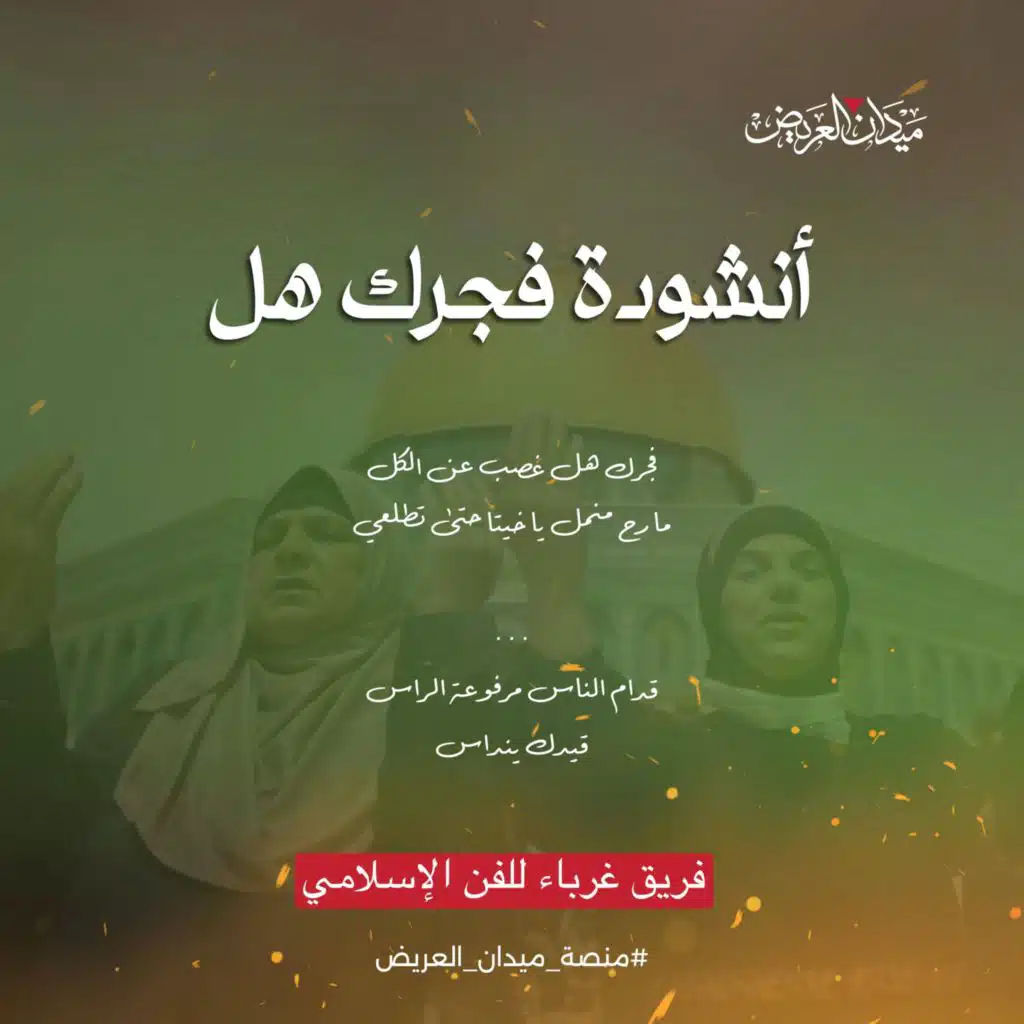 أنشودة فجرك هل ||فريق غرباء للفن الإسلامي||