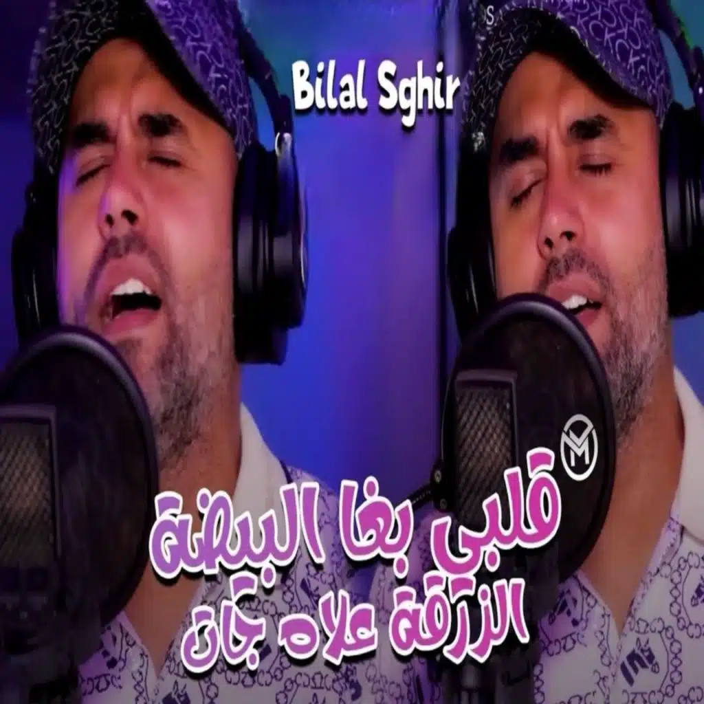 قلبي بغا البيضة