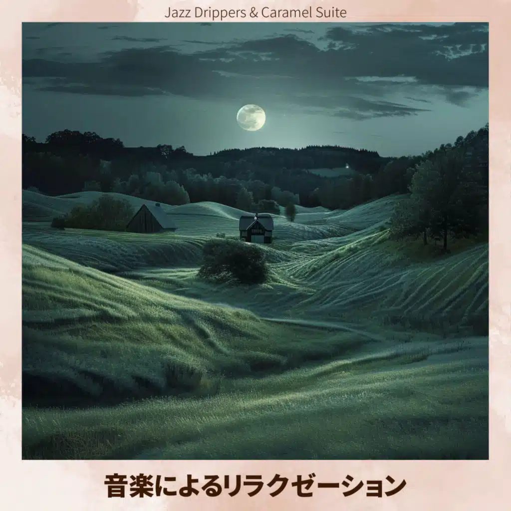 音楽によるリラクゼーション