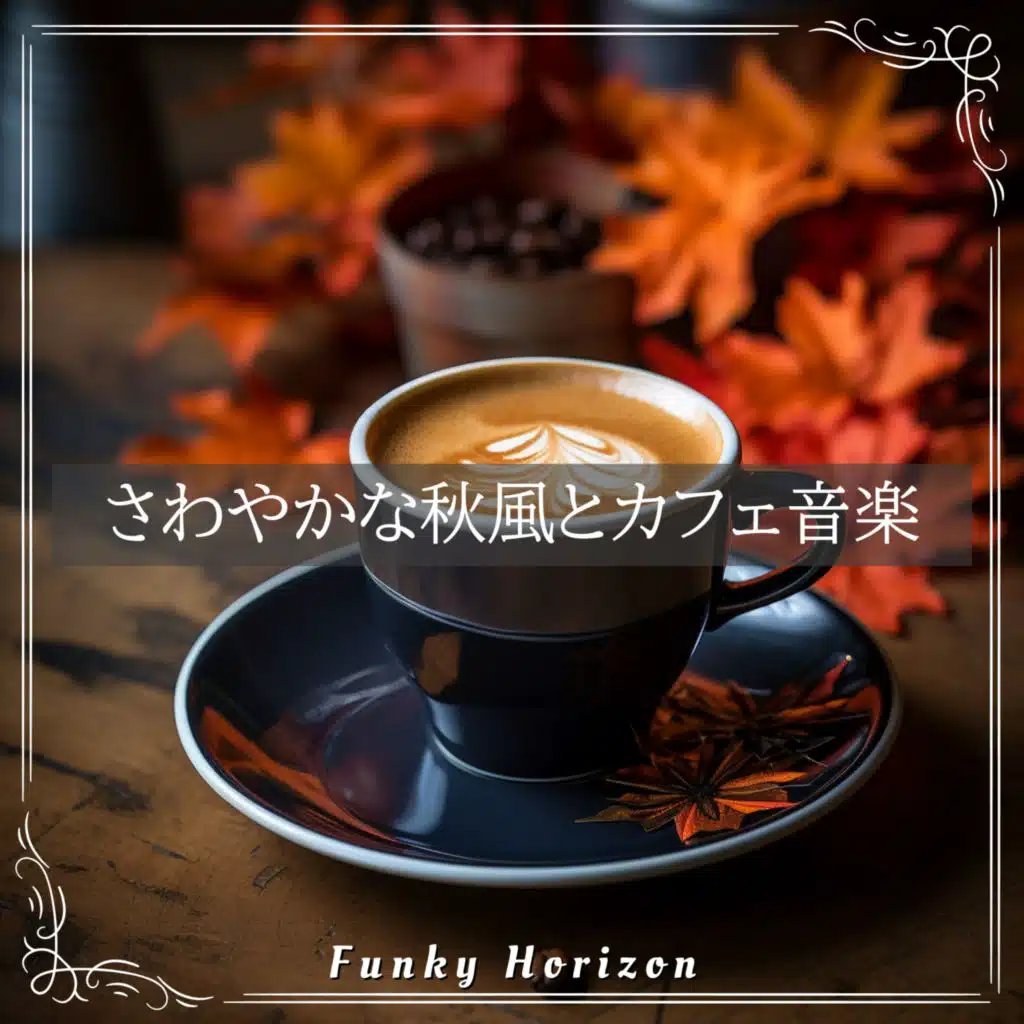 さわやかな秋風とカフェ音楽