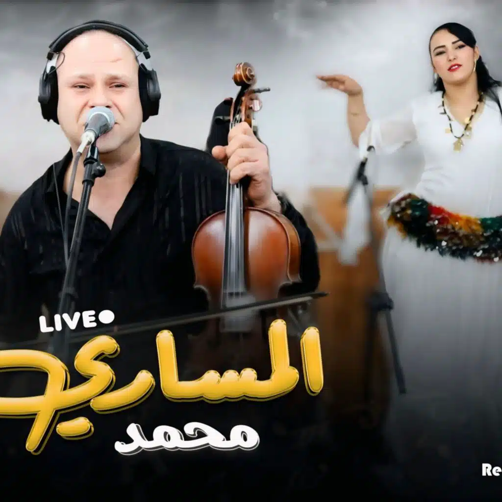 Mohamed lmssari LHARAGA الحراگة