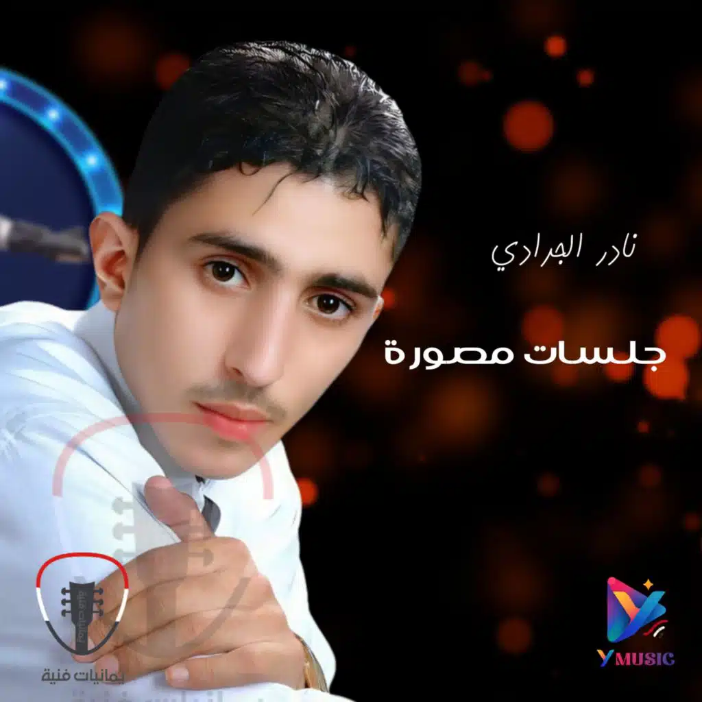 جلسات مصورة