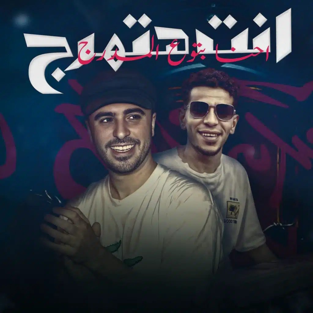 مولد انت هتهرج احنا بتوع المدرج