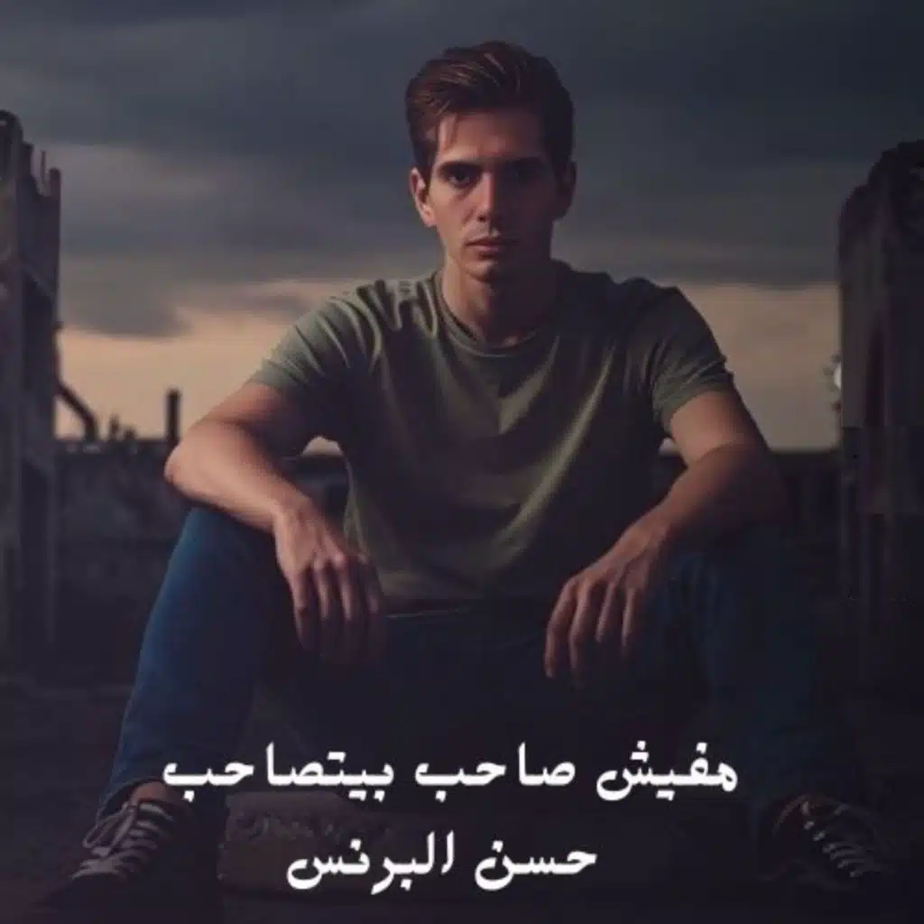 مفيش صاحب يتصاحب