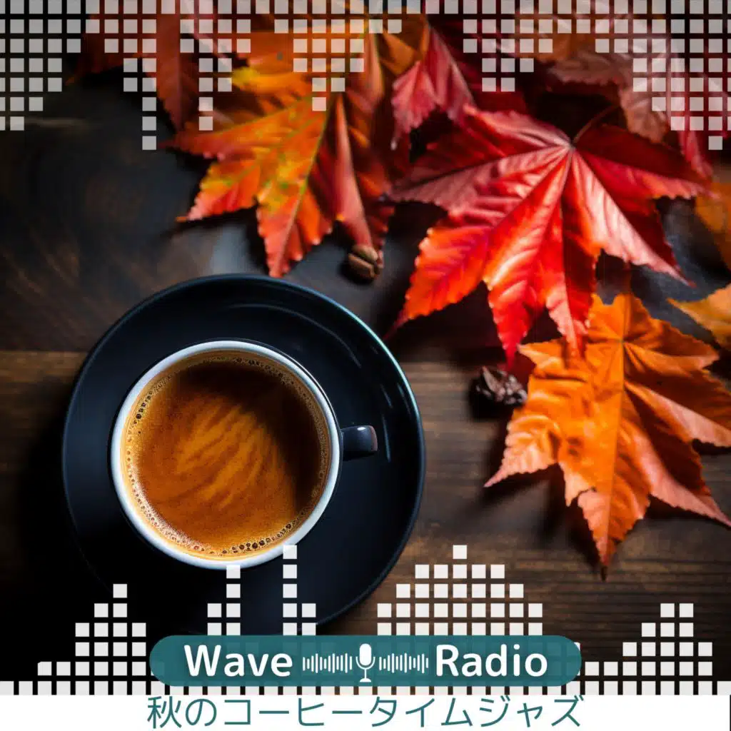 秋のコーヒータイムジャズ