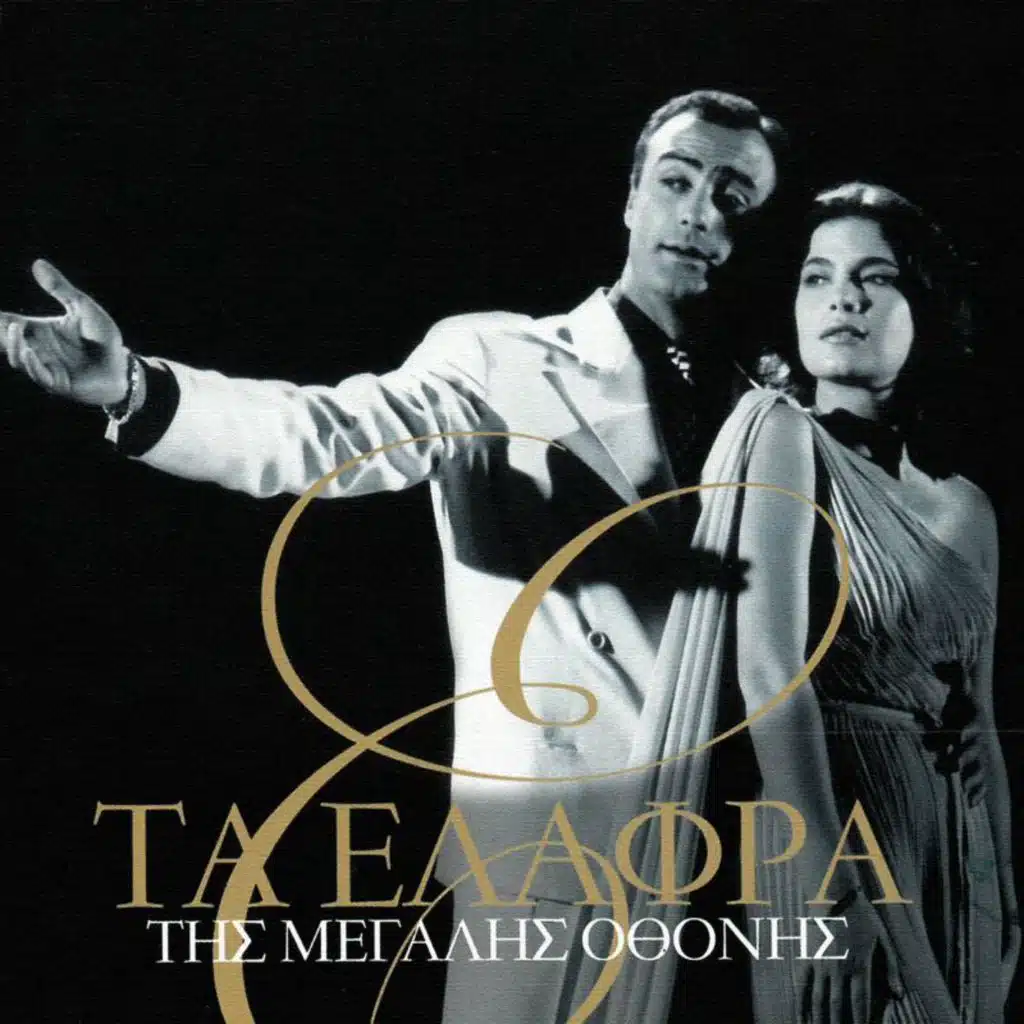 Ta Elafra Tis Megalis Othonis