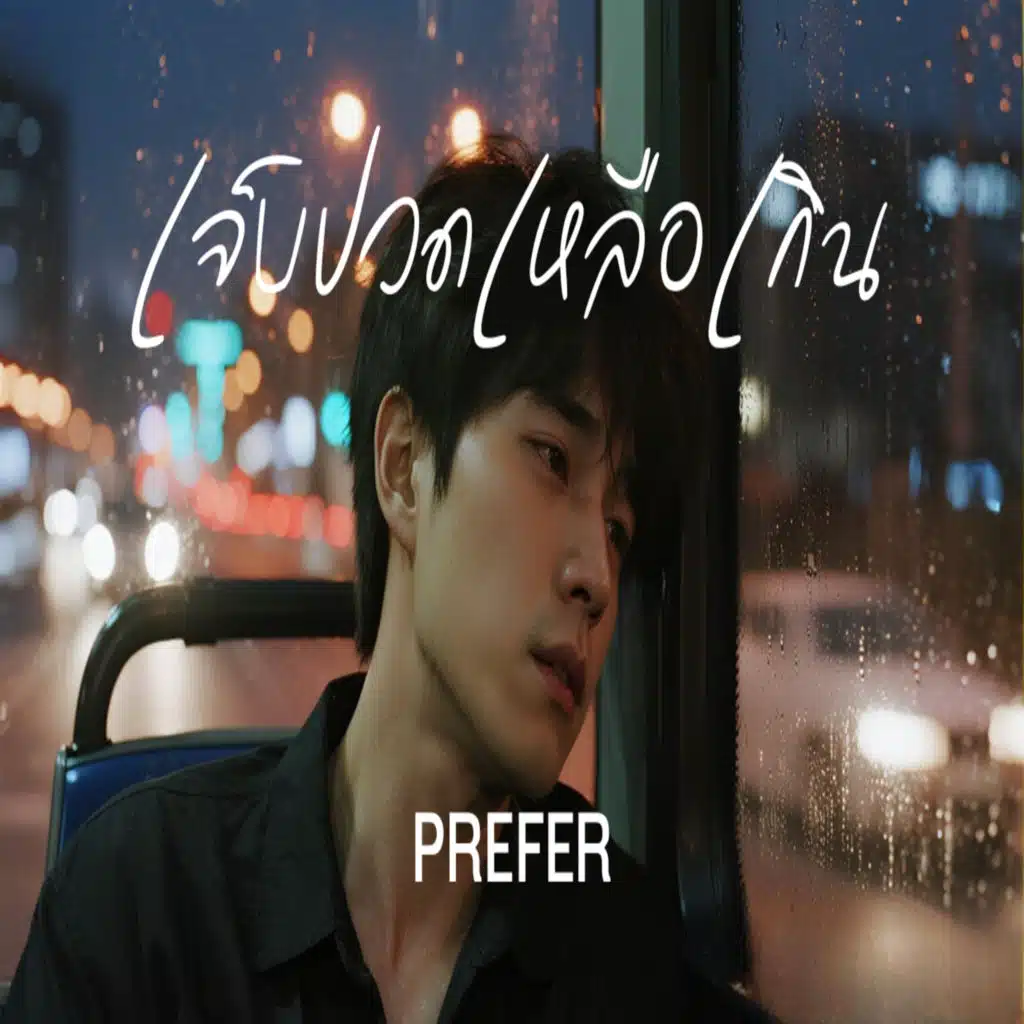 เจ็บปวดเหลือเกิน