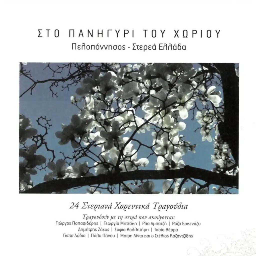 Sto Panigiri Tou Horiou - 24 Steriana Horeftika Tragoudia