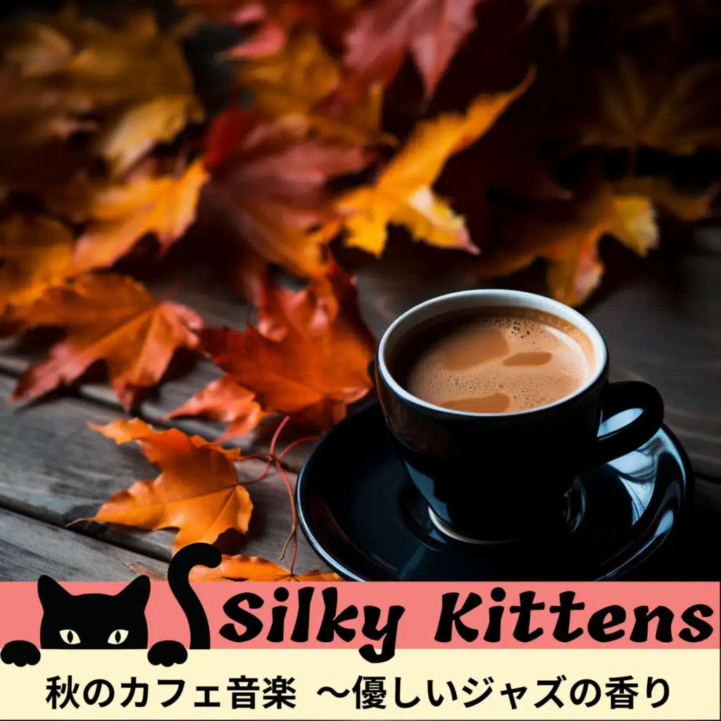 秋のカフェ音楽 〜優しいジャズの香り