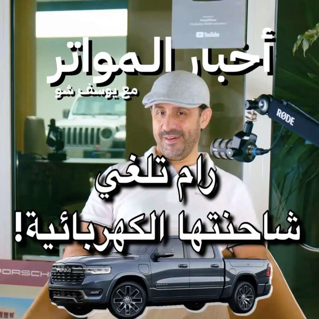 رام تلغي شاحنتها الكهربائية!