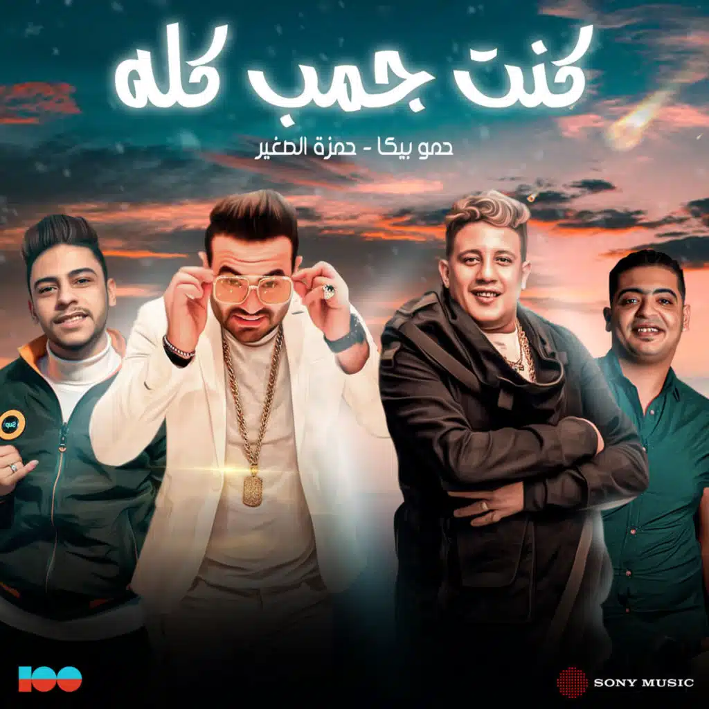 Hamo Bika & Hamza El Soghayar