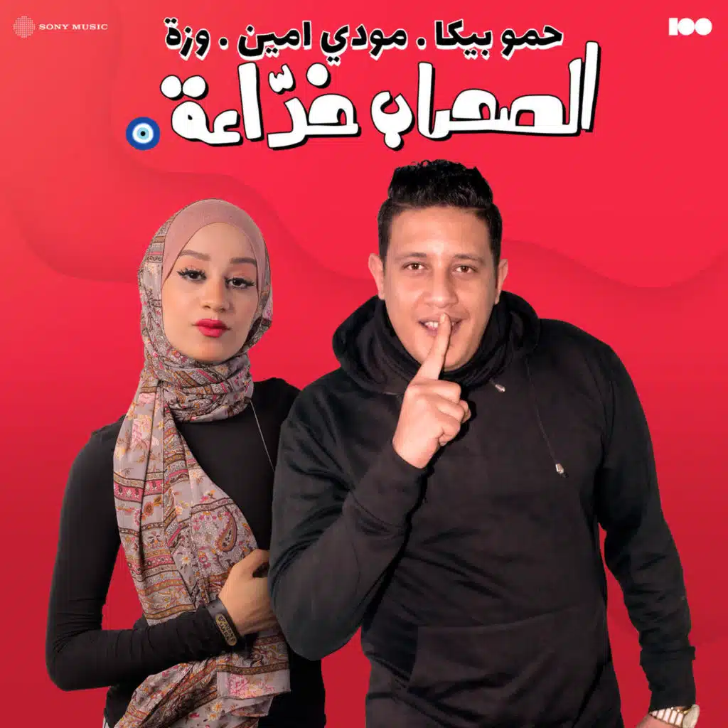 الصحاب خداعة