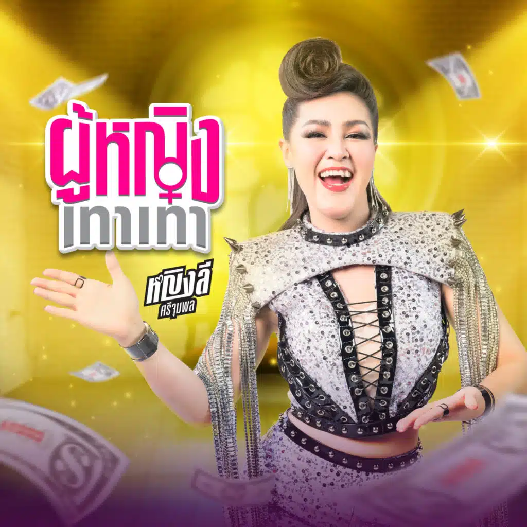 หญิงลี ศรีจุมพล