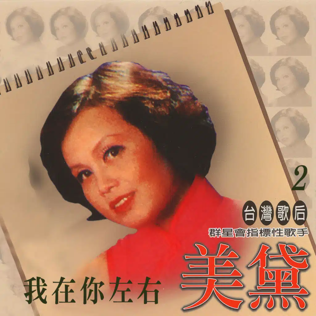 我在你左右 (台灣歌后群星會指標性歌手2)