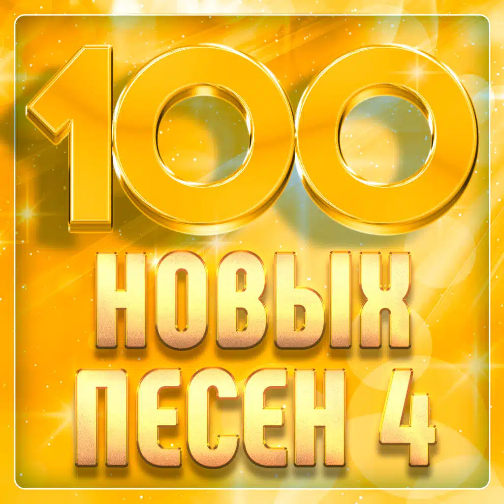 100 новых песен, Часть 4