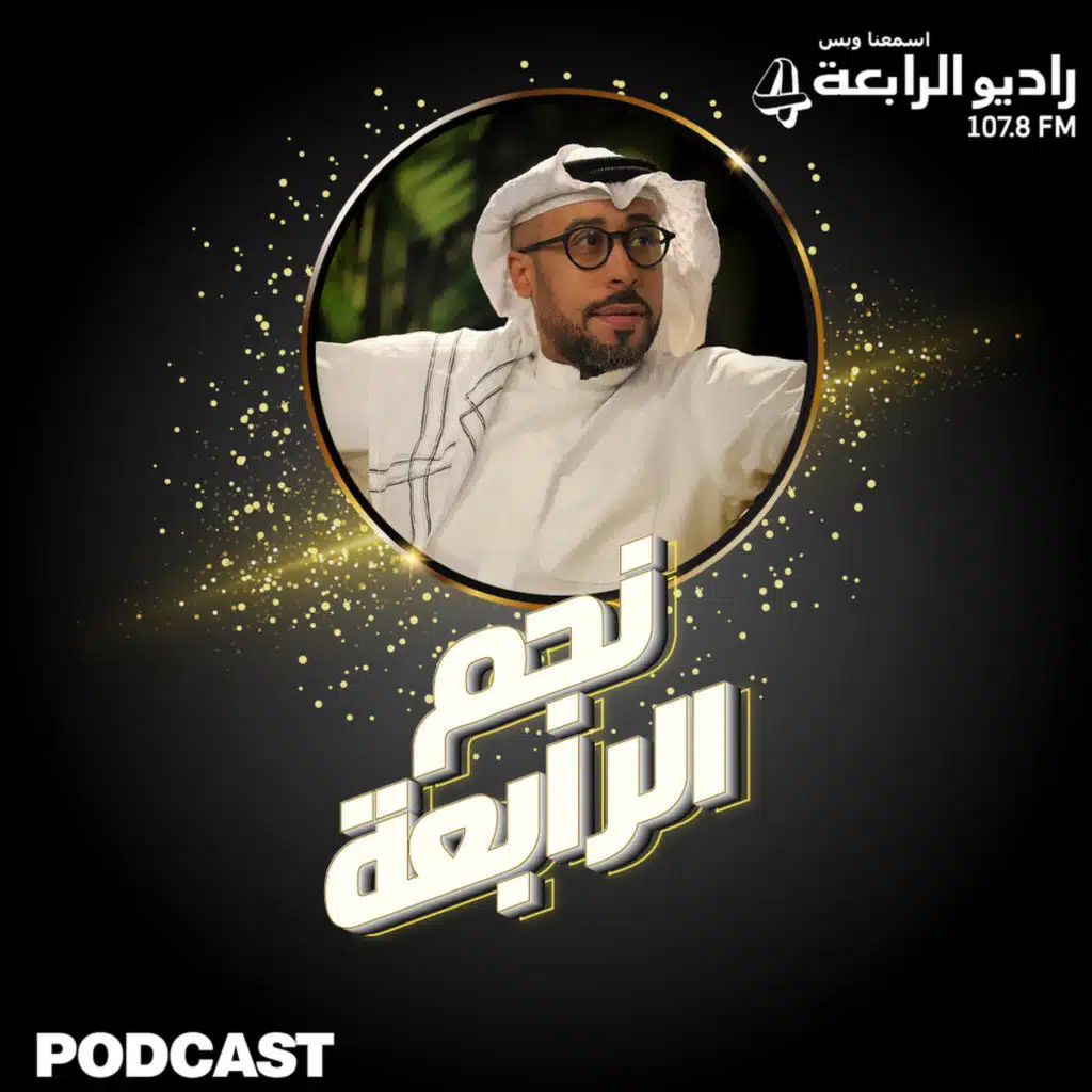 النجم يوسف العماني يتحدث لراديو الرابعة عن اغنيته الجديدة يرقص على جروحه