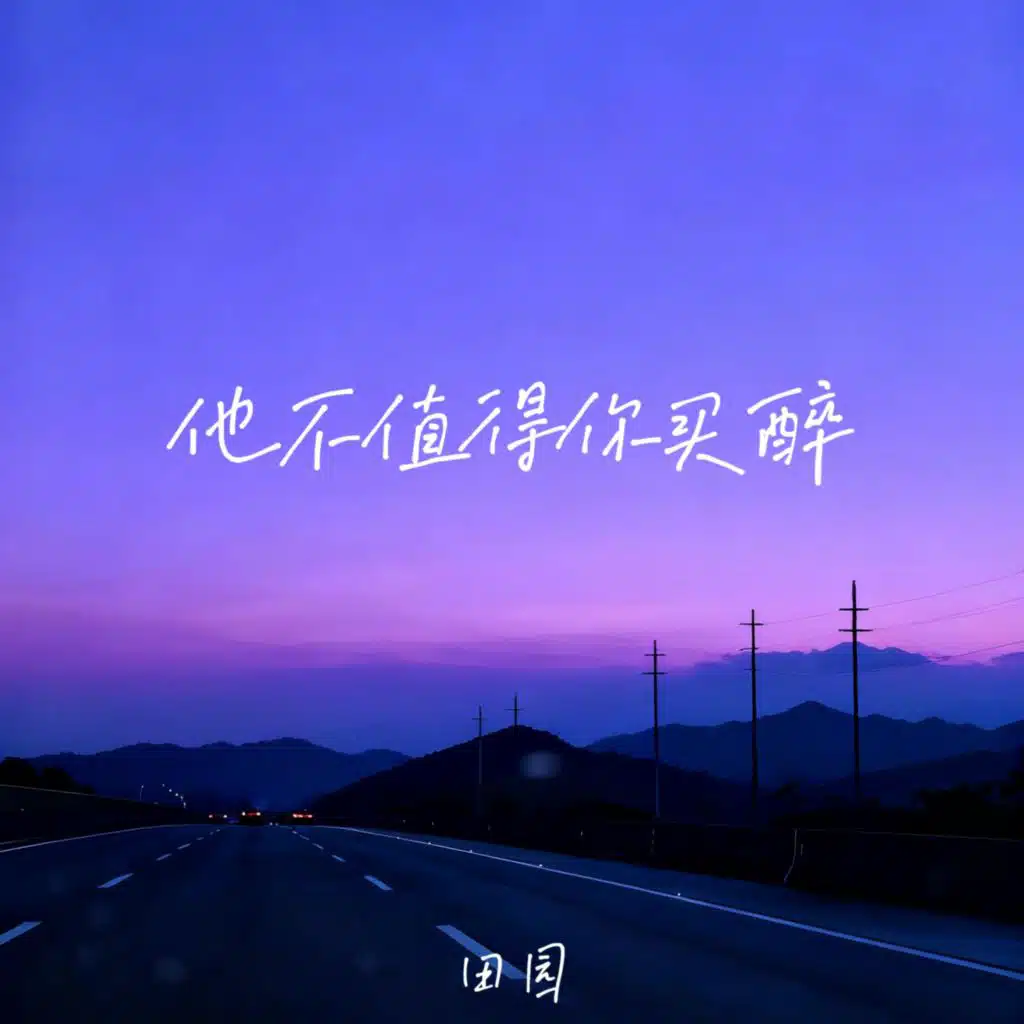 他不值得你买醉