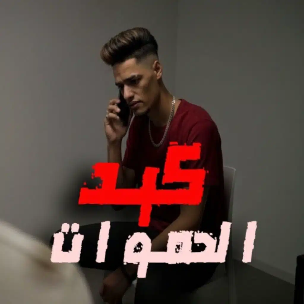 كيد الحموات