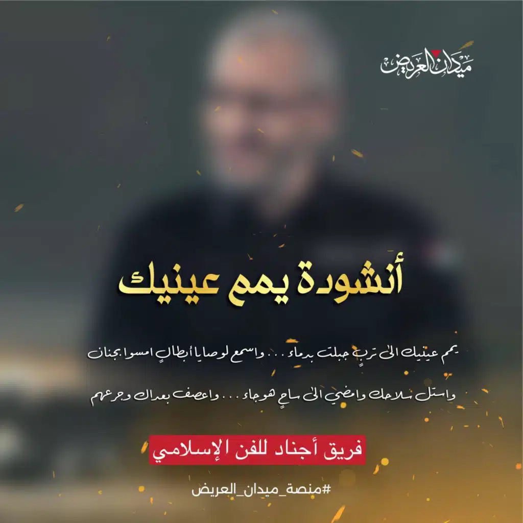 أنشودة يمم عينيك ||فريق أجناد للفن الإسلامي||