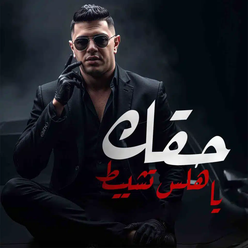 حقك ياهلس تشيط