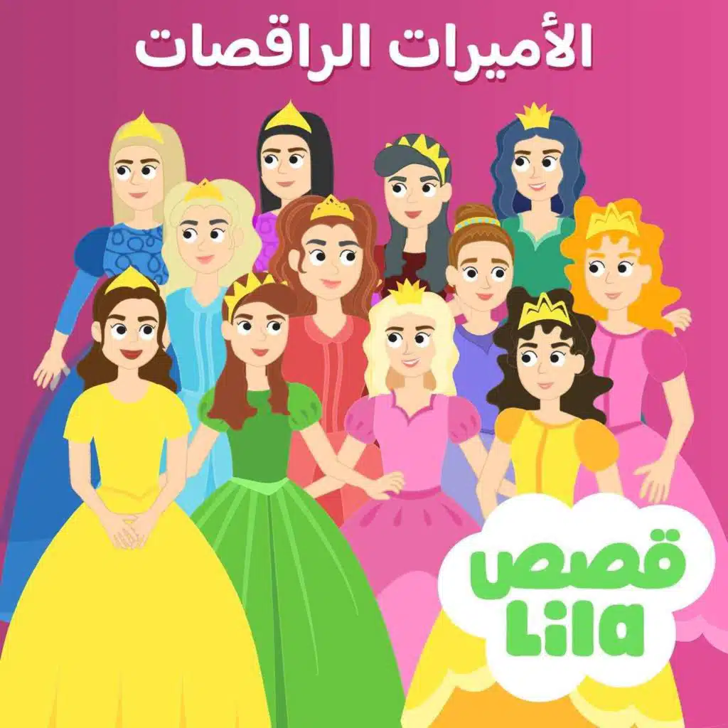 The 12 Dancing Princesses - الأميرات الاثنتا عشرة الراقصات