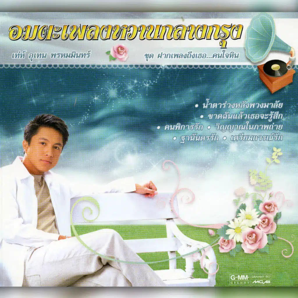 อมตะเพลงหวานกลางกรุง เท่ห์ อุเทน พรหมมินทร์ ชุด ฝากเพลงถึงเธอ...คนใจหิน