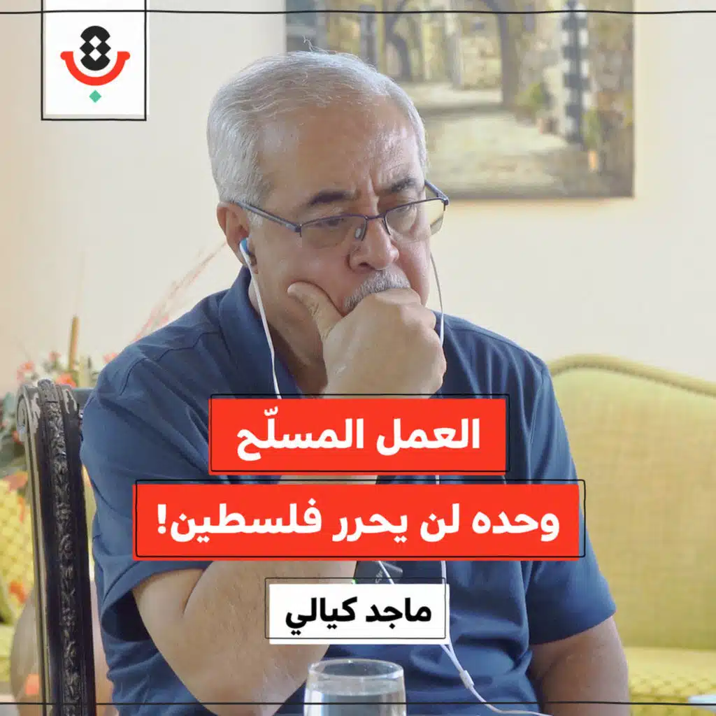 لماذا نتراجع حين يطغى العمل المسلّح؟! | ماجد كيالي | 188