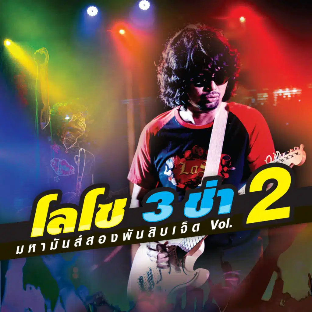 รวมฮิต โลโซ 3 ช่ามหามันส์สองพันสิบเจ็ด, Vol. 2