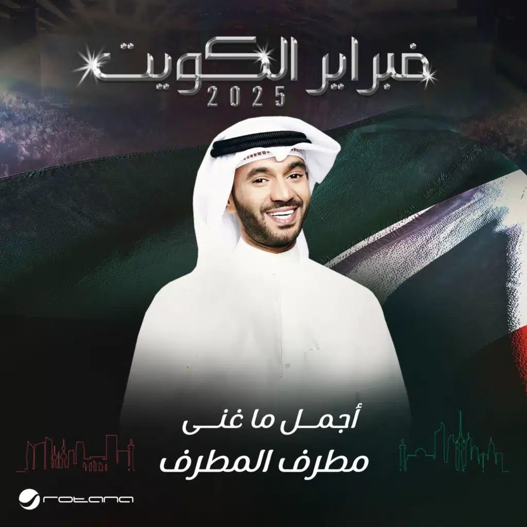 منهك غرام (فبراير الكويت 2025, مباشر)