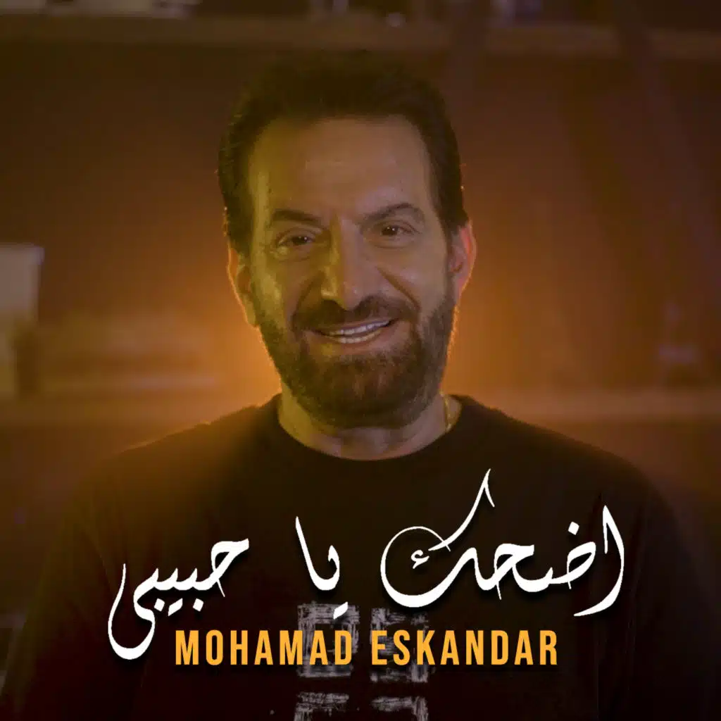 اضحك يا حبيبي