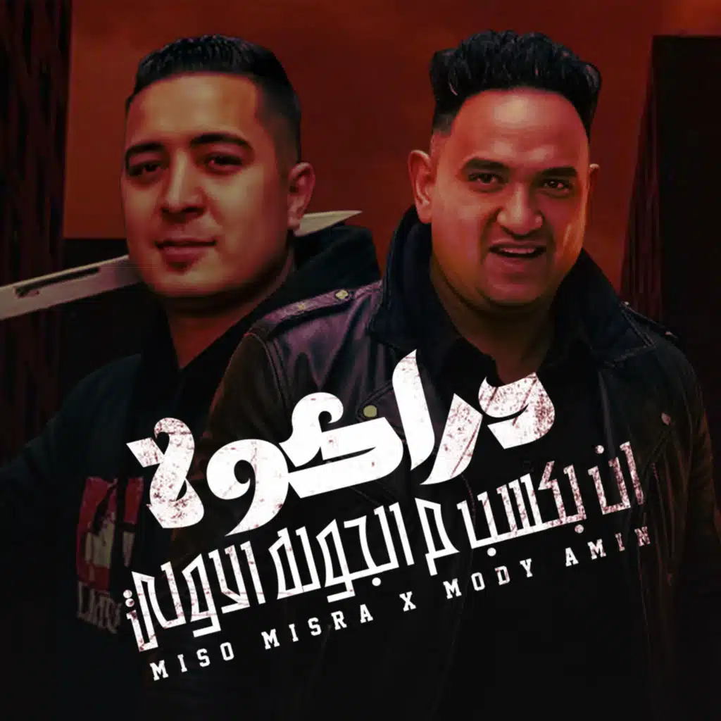 مودى امين وميسو ميسرة