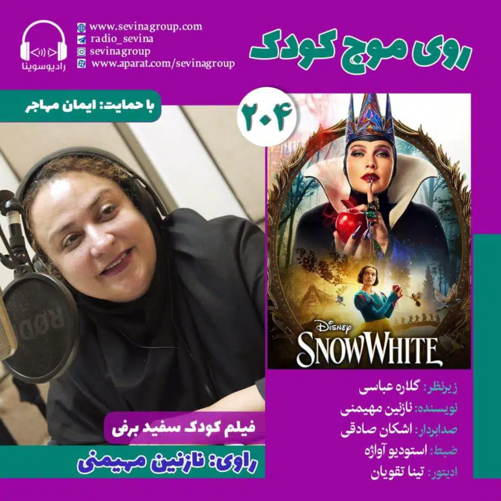 روی موج کودک ۲۰۴، «سفید برفی» با صدای نازنین مهیمنی