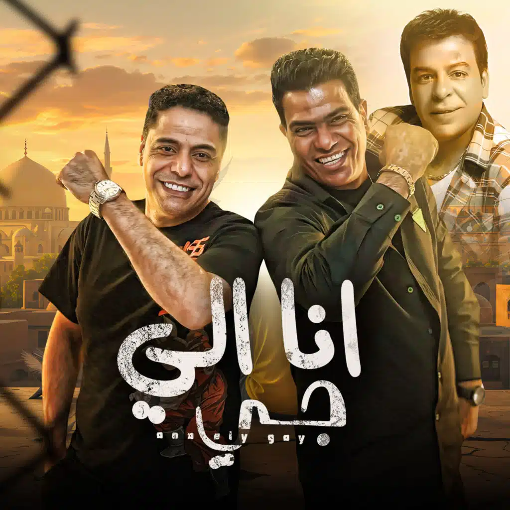 انا اللى جى