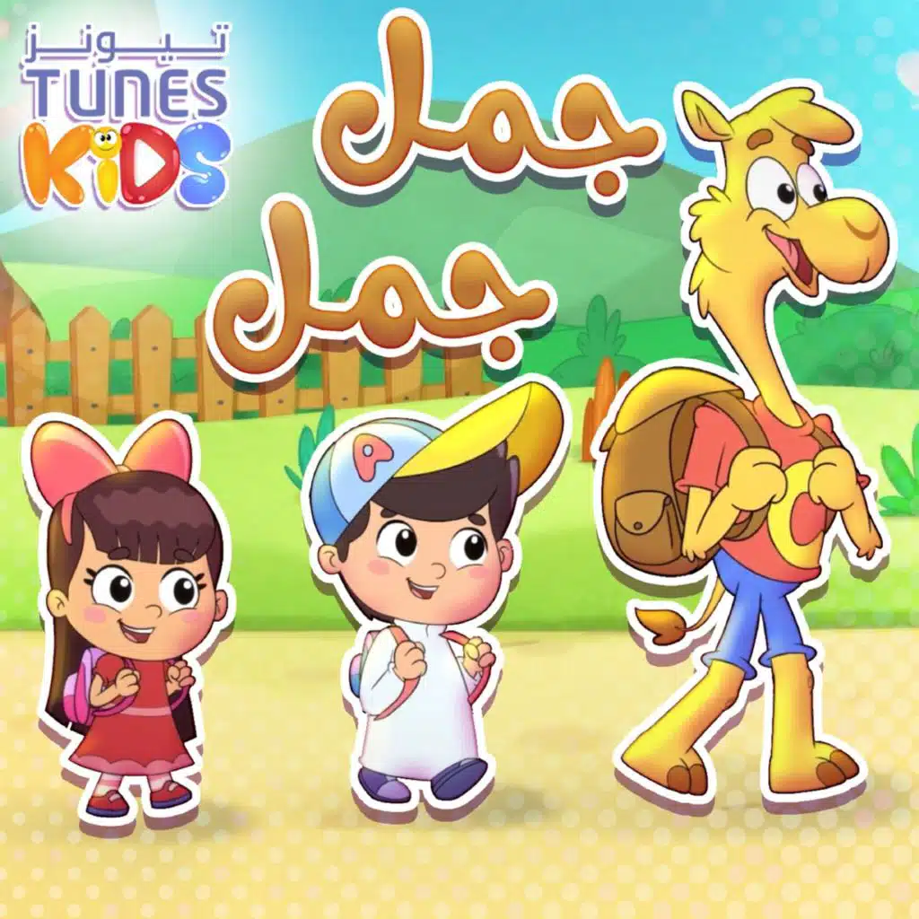 الجمل وأصوات الحيوانات