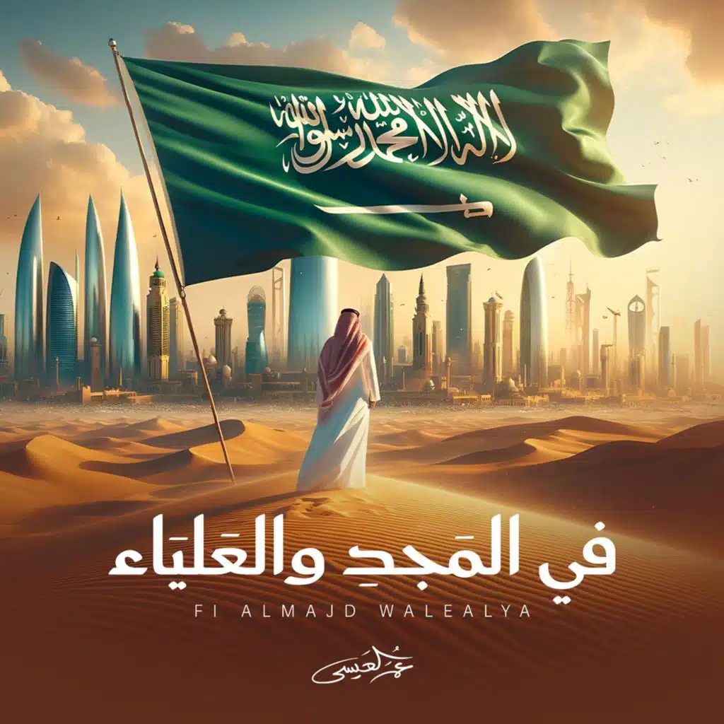 في المجد والعلياء