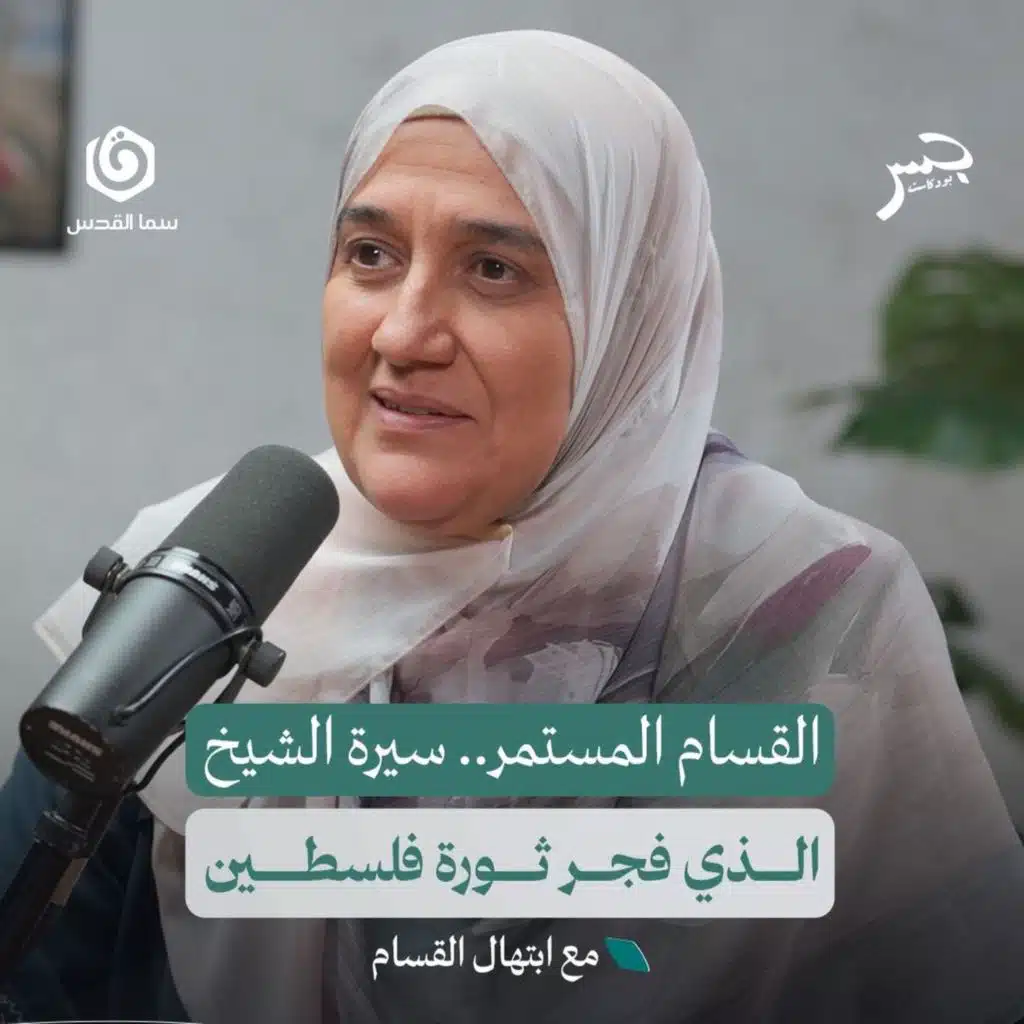 القــ،،،ــام عن قرب.. حفيدة الشيخ تروي الحكاية | ابتهال القــ،،،ــام | جسر بودكاست