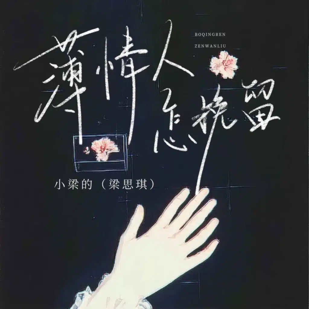 小梁的（梁思琪）