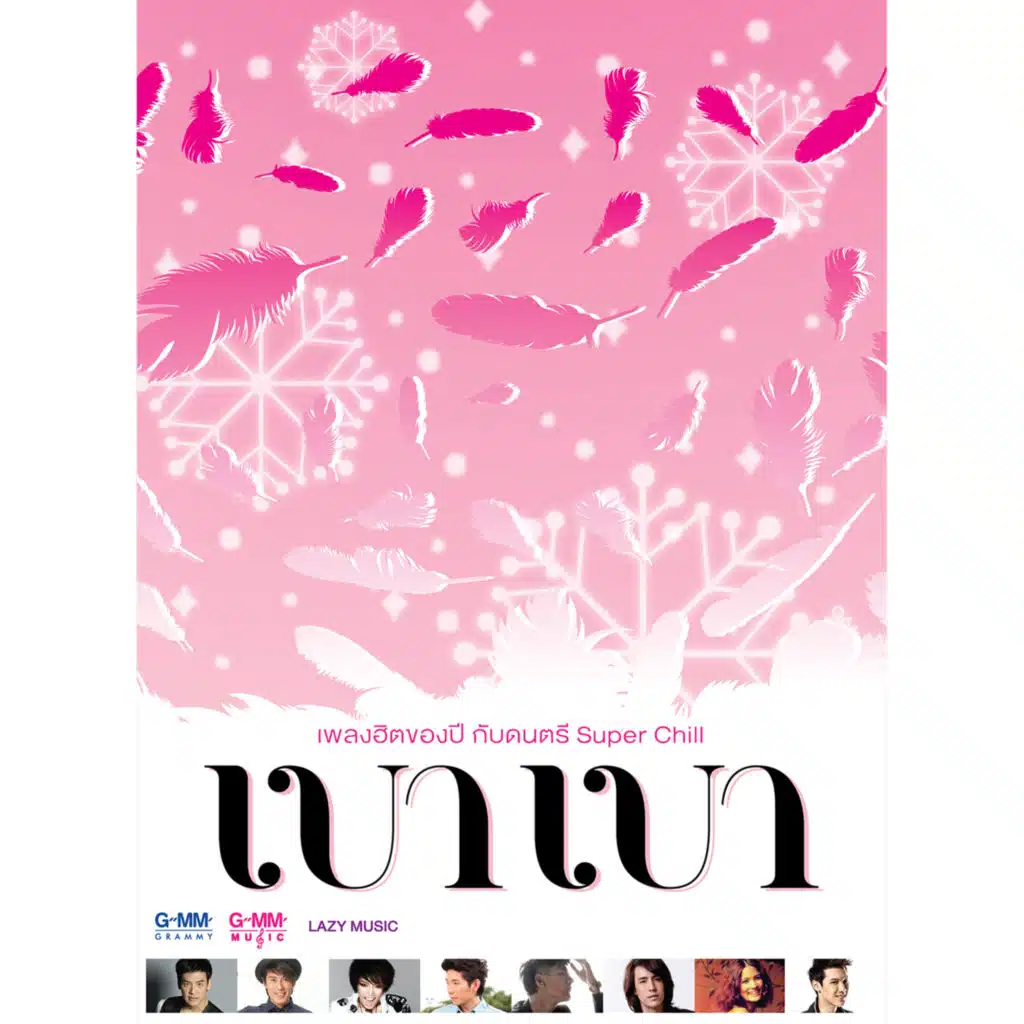 ถ้าหากไม่รัก (เบา เบา Version)