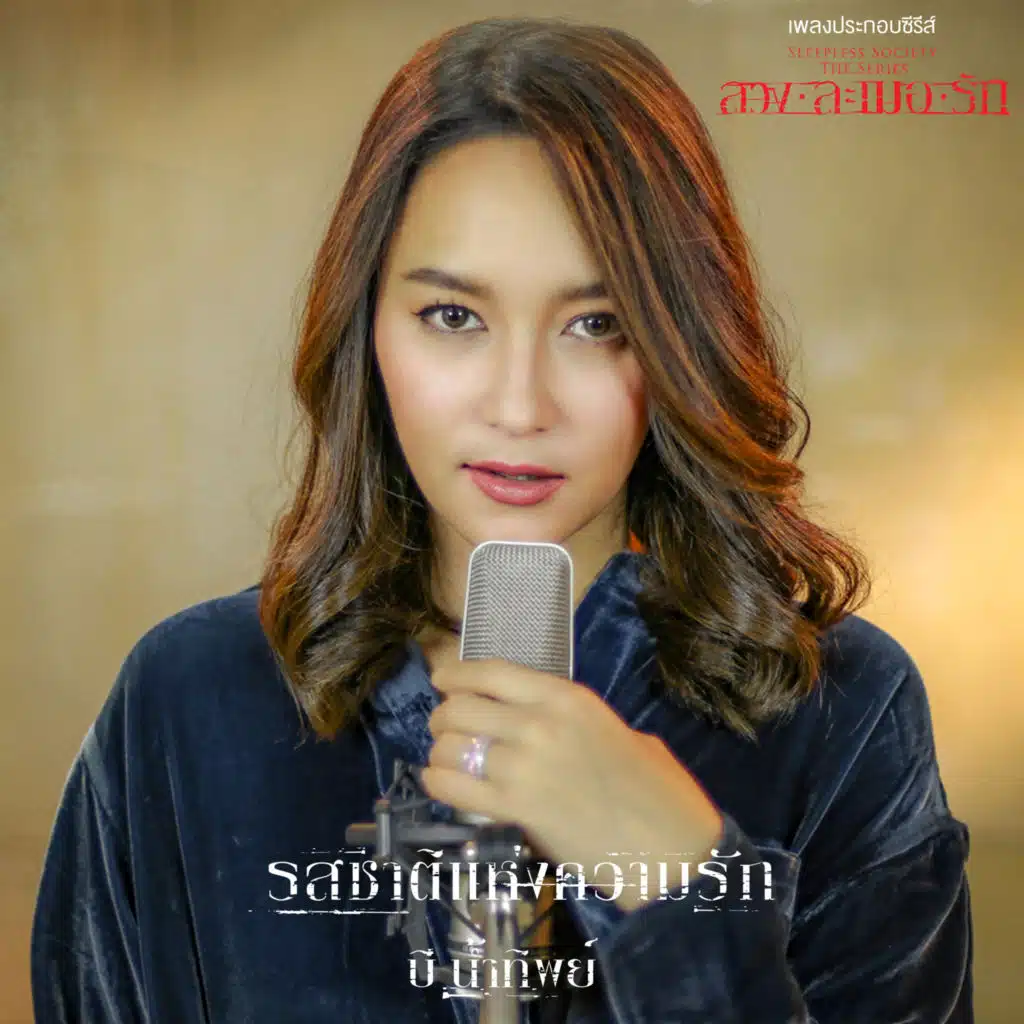 บี น้ำทิพย์