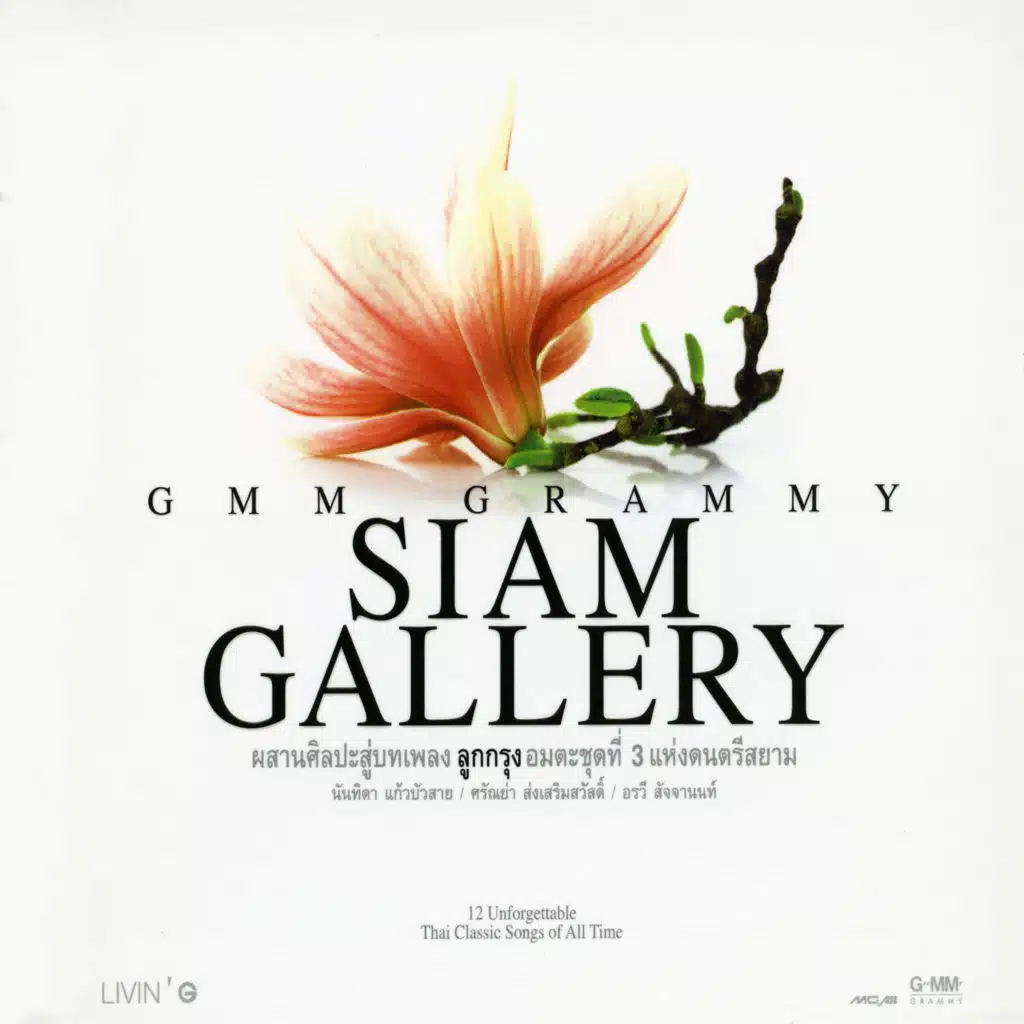 GMM GRAMMY Siam Gallery ลูกกรุงอมตะชุดที่ 3 แห่งดนตรีสยาม