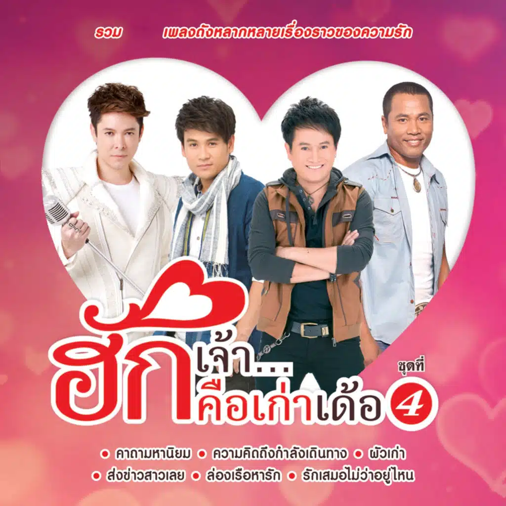 ฮักเจ้า...คือเก่าเด้อ ชุดที่ 4