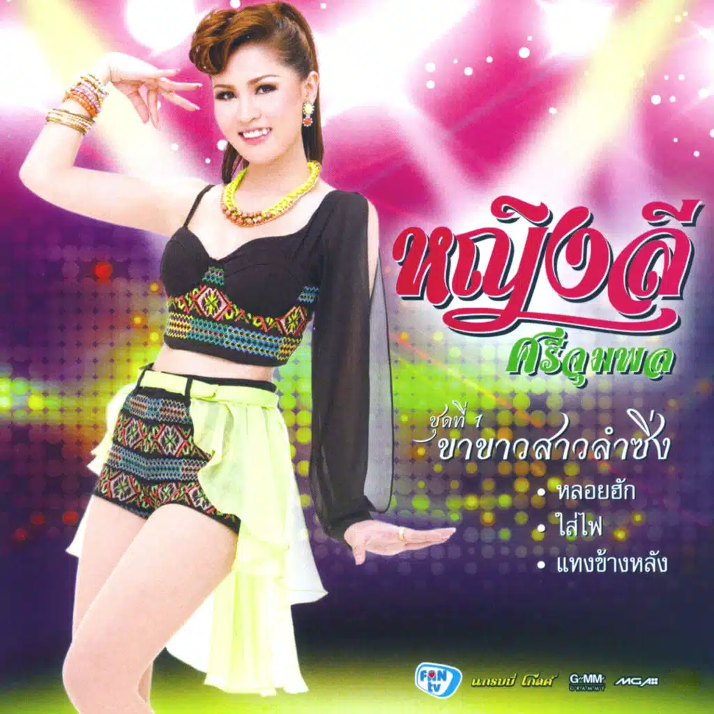 ขอใจเธอแลกเบอร์โทร