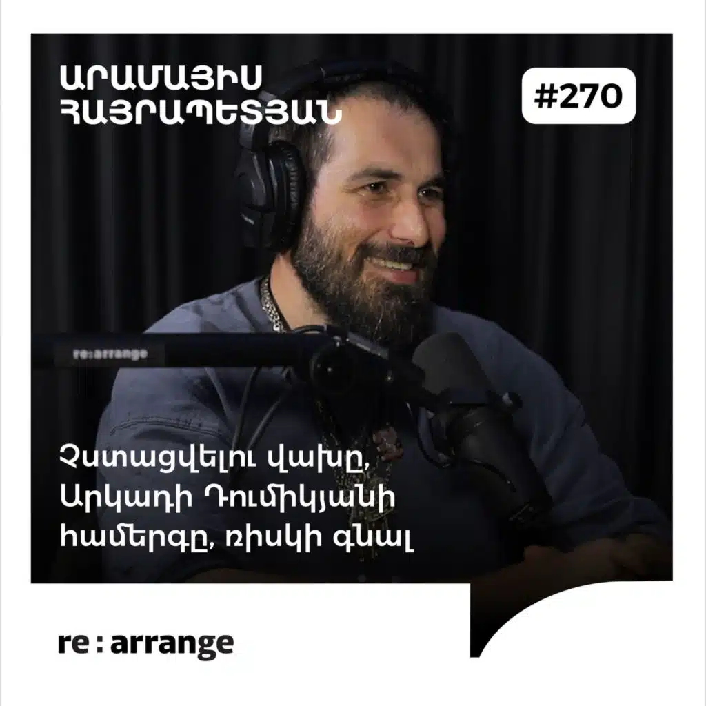#270 Արամայիս Հայրապետյան - Չստացվելու վախը, Արկադի Դումիկյանի համերգը, ռիսկի գնալ